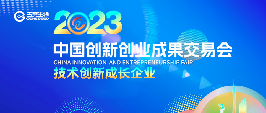 吉赛生物荣获2023中国创新创业成果交易会“技术创新成长企业”荣誉，硕果满满！