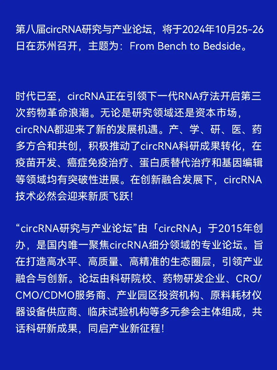 第八届circRNA研究与产业论坛