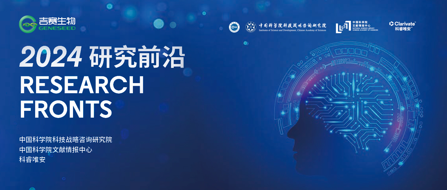 中国科学院《2024研究前沿》发布丨单细胞转录组及细胞通讯分析技术和m6A修饰上榜（附完整PDF）