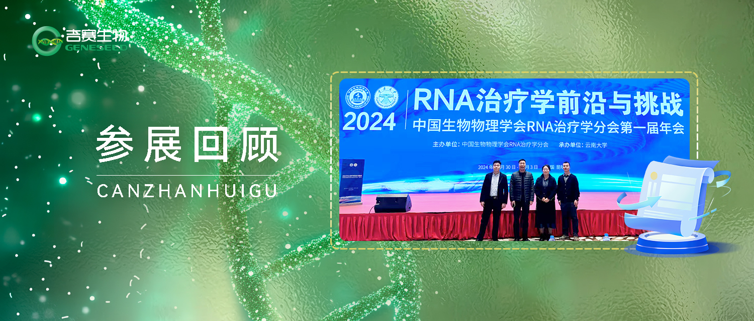 热烈祝贺2024年第一届RNA治疗学年会圆满举办！